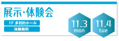 展示・体験会 11月3日・4日 1階多目的ホール 体験無料