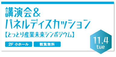 講演会＆パネルディスカッション 【とっとり産業未来シンポジウム】