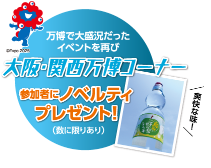 万博で大盛況だったイベントを再び 大阪・関西万博コーナー 参加者にノベルティ
プレゼント！