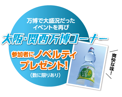万博で大盛況だったイベントを再び 大阪・関西万博コーナー 参加者にノベルティ
プレゼント！