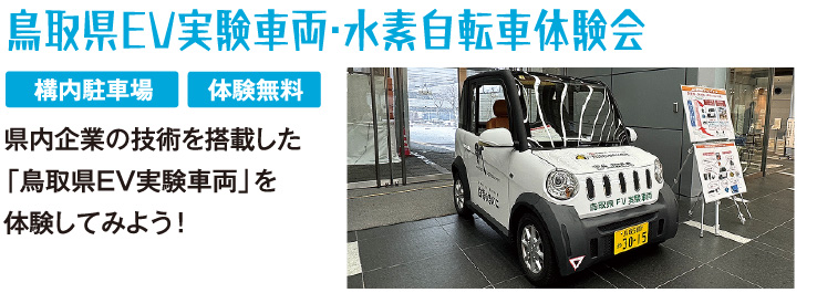 鳥取県EV実験車両・水素自転車体験会　県内企業の技術を搭載した
「鳥取県EV実験車両」を体験してみよう！