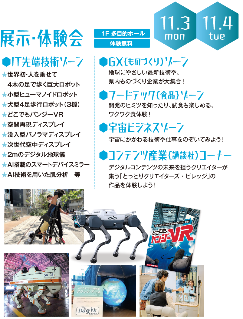 展示・体験会　Ｔ先端技術ゾーン　GX（ものづくり）ゾーン　フードテック（食品）ゾーン　宇宙ビジネスゾーン　コンテンツ産業（講談社）コーナー
