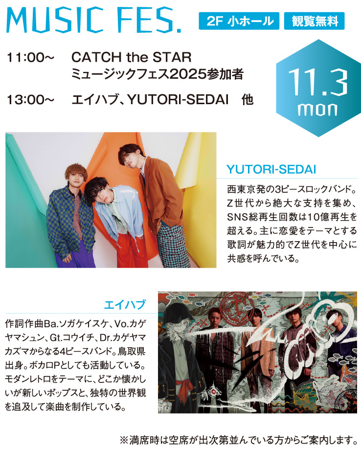 MUSIC FES. 2F 小ホール観覧無料 CATCH the STAR
ミュージックフェス2025参加者 エイハブ。YUTORI-SEDAI 他