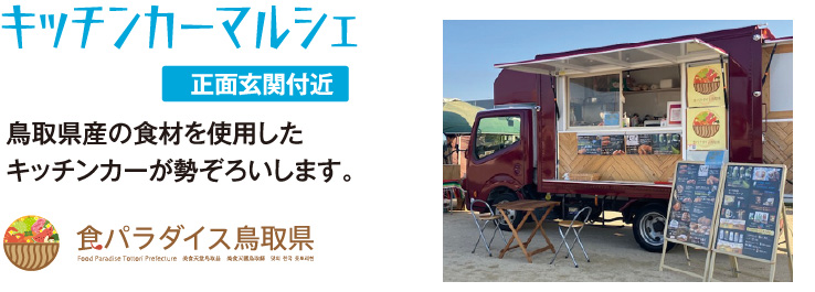 キッチンカーマルシェ　鳥取県産の食材を使用した
キッチンカーが勢ぞろいします。