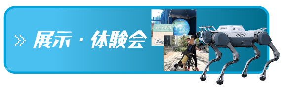 展示・体験会