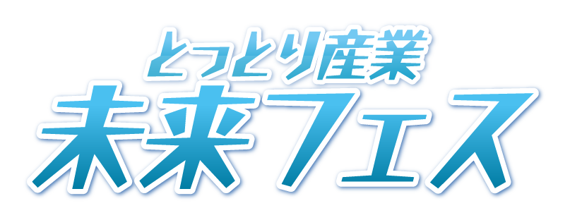 とっとり産業未来フェス